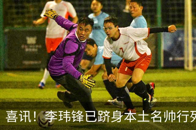 喜讯！李玮锋已跻身本土名帅行列，点石成金让降级队逆袭为冲超队