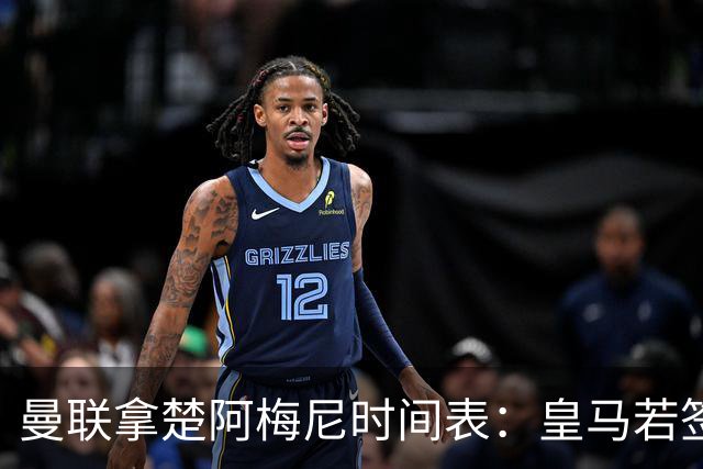 曼联拿楚阿梅尼时间表：皇马若签罗德里8月放人