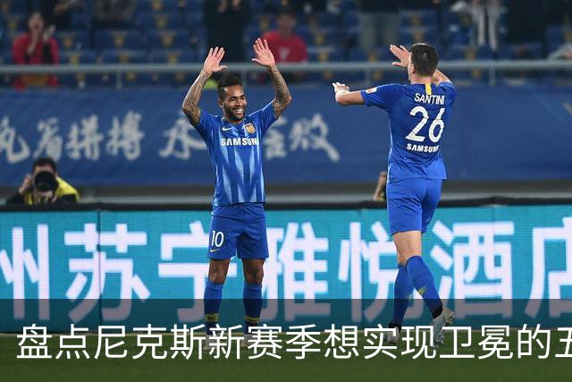 盘点尼克斯新赛季想实现卫冕的五大最强劲敌：雷马 76人 火箭上榜