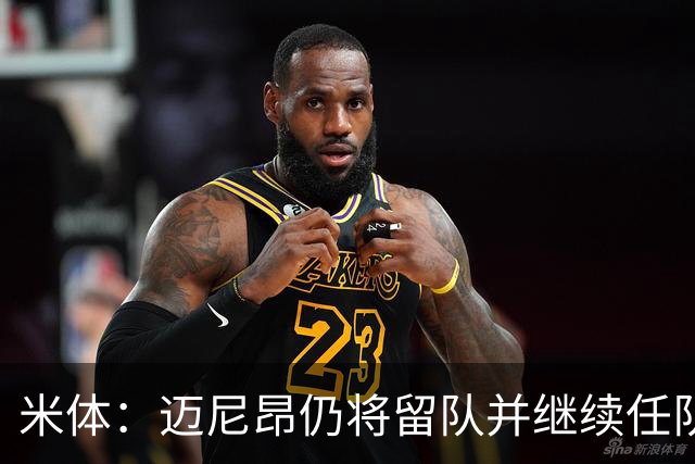 米体：迈尼昂仍将留队并继续任队长，卡尔迪纳莱无意放人